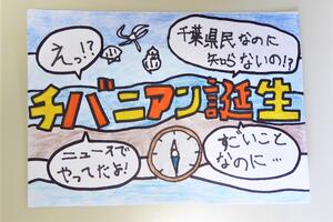 特別賞『チバニアン誕生』