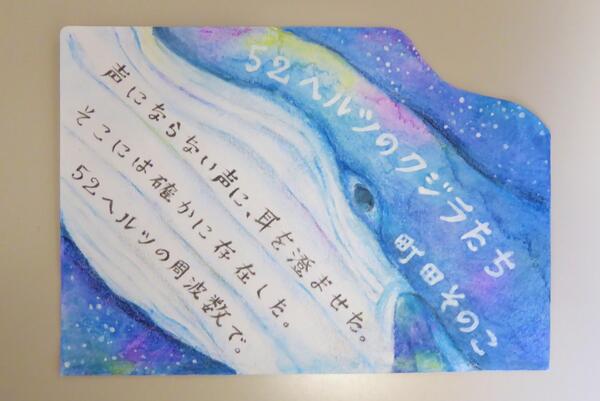 最優秀賞『52ヘルツのクジラたち』