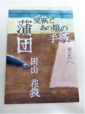 優秀賞『蒲団』