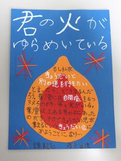 優良賞『君の火がゆらめいている』