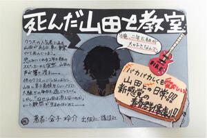 特別賞『死んだ山田と教室』