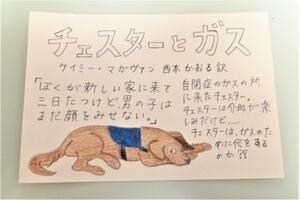 特別賞『チェスターとガス』