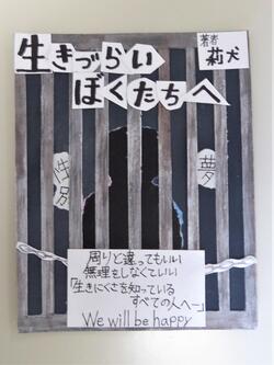 特別賞『生きづらいぼくたちへ』