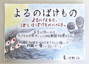 特別賞『よるのばけもの』