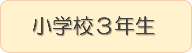 小学校3年生ブックリストへのリンク