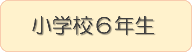 小学校6年生ブックリストへのリンク