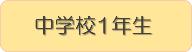 中学校1年生ブックリストへのリンク