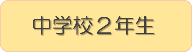 中学校2年生ブックリストへのリンク