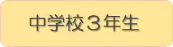 中学校3年生ブックリストへのリンク