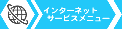 インターネットサービスメニュー