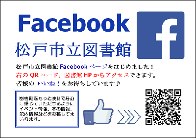 松戸市立図書館facebookの案内