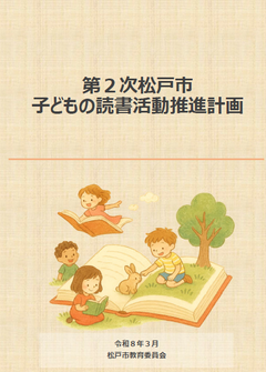 「第2次松戸市子どもの読書活動推進計画」の表紙