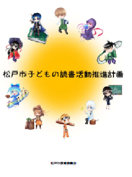 「松戸市子どもの読書活動推進計画」の表紙