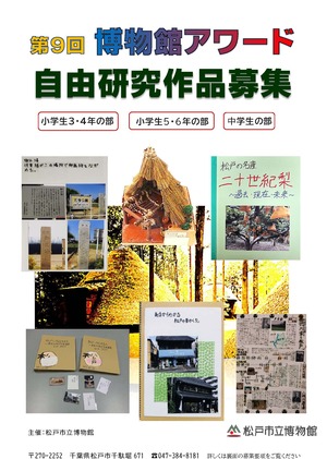 第9回博物館アワードのちらし（自由研究部門）