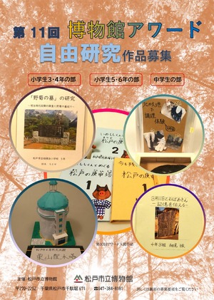 第11回博物館アワードのちらし(自由研究部門)