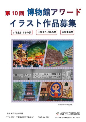 第10回博物館アワードのちらし（イラスト部門）