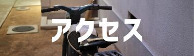 アクセス