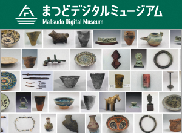 まつどデジタルミュージアム