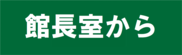 館長室から