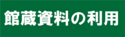 資料の利用