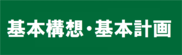 基本構想・基本計画