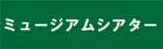 ミュージアムシアター