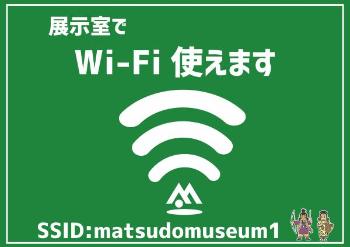 展示室でWi-Fi使えます