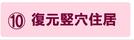 復元竪穴住居の説明ページにジャンプします。