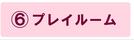 プレイルームの説明ページにジャンプします。