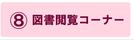 図書閲覧コーナーの説明ページにジャンプします。
