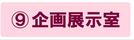 企画展示室の説明ページにジャンプします。