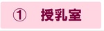 授乳室の説明ページにジャンプします。