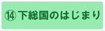 下総国のはじまりの展示説明ページにジャンプします。