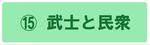 武士と民衆の展示説明ページにジャンプします。