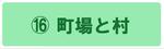 町場と村の展示説明ページにジャンプします。