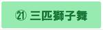 三匹獅子舞の展示説明ページにジャンプします。