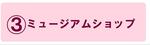 ミュージアムショップの説明ページにジャンプします。