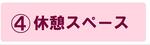 休憩スペースの説明ページにジャンプします。