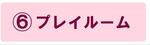 プレイルームの説明ページにジャンプします。