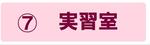 実習室の説明ページにジャンプします。