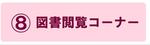 図書閲覧コーナーの説明ページにジャンプします。