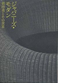ジャパニーズ・モダン図録の表紙