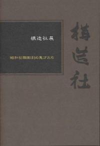 構造社展図録の表紙