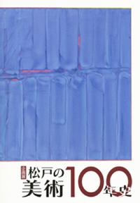 松戸の美術100年史図録の表紙