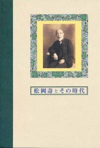 松岡壽とその時代図録の表紙