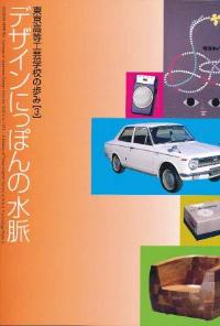 デザインにっぽんの水脈図録の表紙