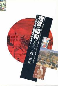 視覚の昭和図録の表紙