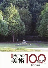 松戸の美術新作の記録図録の表紙