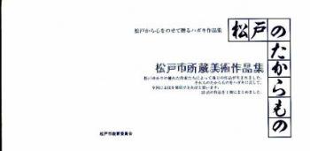 松戸のたからもの図録の表紙