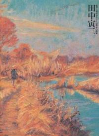田中寅三展図録の表紙